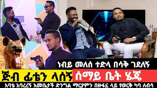 እመቤታችን ድንግል ማርያምን በዙፋኗ በሰማይ |አባቴ አባረረኝ|ጅብ ፊቴን ላሰኝwerkezebo የኛ ጉዳይ 32 ነብይ መለስ phrophet melese tedla