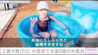 水着姿の水風呂動画が話題・工藤夕貴（53）、ミニスカ衣装で寒中水泳「めっちゃ可愛い」ファン絶賛