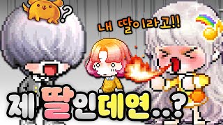 제 딸이 아내를(?) 데려왔습니다?!【메이플스토리, 메무대】