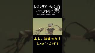 よし、決まった！【レスレリ】第7章　※ネタバレ注意【レスレリアーナのアトリエ】