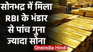 Sonbhadra में मिला Gold, RBI के सोने के भंडार से पांच गुना ज्यादा | UP Sonbhadra | वनइंडिया हिंदी