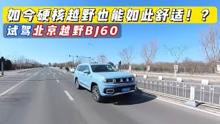 谁说鱼和熊掌不可兼得？试驾北京越野BJ60