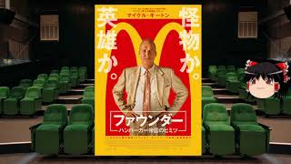 ゆっくりが贈る気まぐれ映画レビュー　「ファウンダー ハンバーガー帝国のヒミツ」