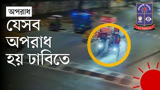 ছিনতাই, চাঁদাবাজি, মারধর: ঢাকা বিশ্ববিদ্যালয়ে নিরাপত্তা কতটা | Dhaka University | News | Prothom Alo