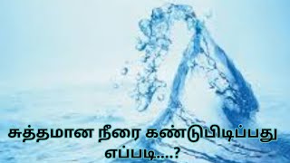 அசுத்தமான நீரை குடிநீராக்கும் முறை....... #tamil