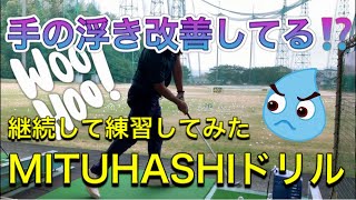 手元の浮き・伸びあがり矯正ドリル　ゴルフ初心者必見！『参考：ＭＩＴＵＨＡＳＨＩ　ＴＶ』改善されてる！？