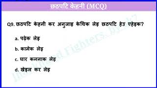 छठपटि | छठपटि MCQ | Kurmali for jssc cgl 2023