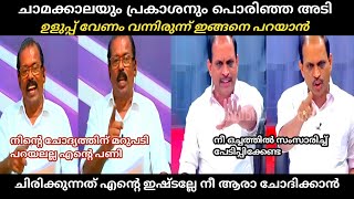 നിങ്ങൾക്ക് നാണം ഉണ്ടോ Chamakkala vs Prakasan cpim | Troll Malayalam#trollmalayalam