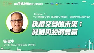 碳權交易的未來：減碳與經濟雙贏 / 楊明坤