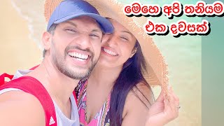 අපි දෙන්නා තනියම දවසක් ගෙවුන හැටි 🌴- Sangeeth Dini Vlogs|Sangeeth Satharasinghe