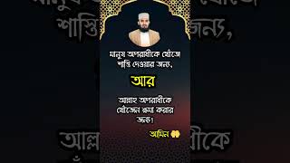 মানুষ অপরাধীকে খোঁজে ♥️☝️🤲#islamicstatus #allah #motivation #islamicvideo #trending #shorts