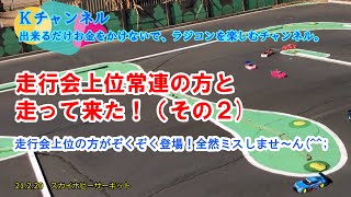 21.2.20　スカイホビーサーキット　走行会上位常連の方と走って来た！(その2)　走行会上位の方がぞくぞく登場！全然ミスしませ～ん(^^;