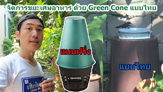 จัดการขยะเศษอาหาร ในบ้าน ด้วย Green cone ที่ไทย