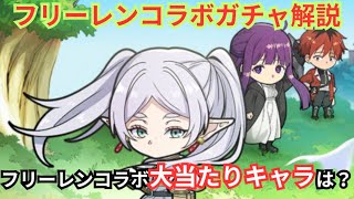 フリーレンコラボガチャは引くべき？各キャラの強みや弱みまで完全解説！フリーレンコラボガチャ徹底解説！[ポコダン][フリーレンコラボ]