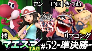 マエスマTAG#52＜準決勝＞ ロン(ヨッシー）＆ 橘(ポケモントレーナー）VS TNE|きつね(ドンキーコング）＆ リフコング(ワリオ)【スマブラSP/SSBU オンライン大会】