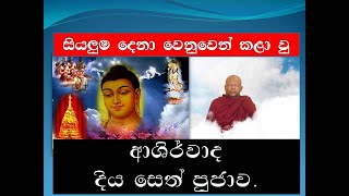 Samawath desana/asirwada pooja/seth pooja/ogadeepa vlogs sri lanka.