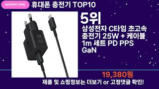 쇼팡맨TV 휴대폰 충전기 TOP10 l 잘나가는 인기상품 꿀매물 핫아이템 추천