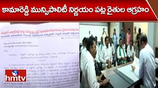 కామారెడ్డి మున్సిపాలిటీ నిర్ణయం పట్ల రైతుల ఆగ్రహం | Drinking Water Crisis in Kamareddy District hmtv