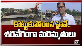 కొట్టుకుపోయిన హైవే... శరవేగంగా మరమత్తులు | Nellore District Collector Chakradhar Rao Response | 10TV