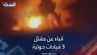 أنباء عن مقتل 3 قيادات حوثية في قصف أميركي بريطاني على مواقع للمليشيا