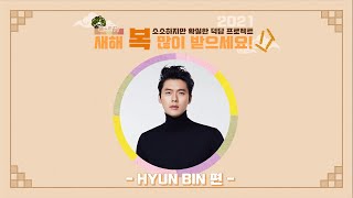 ★베스트TV★2021 새해 복 많이 받으세요 - 현빈 편 -