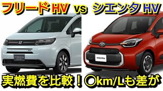 【2月度】新型フリード vs 新型シエンタ！冬場のハイブリッド車の実燃費を比較したら◯km/L差で！トヨタ ホンダ 改良