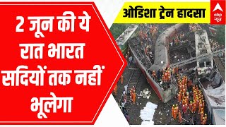 Odisha Train Accident: 2 जून की रात जो हुआ वो सदियों तक भारत नहीं भूलेगा