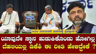 Karnataka nex CM ವಿಚಾರಕ್ಕೆ DK Shivakumar ಹೇಳಿದ್ದೇನು ಗೊತ್ತಾ ? | DCM Delhi  |  Siddaramiah |  KPCC  |