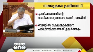 'ബജറ്റിൽ ഭക്ഷ്യവകുപ്പിനെ പരിഗണിക്കാത്തത് ഉയർത്തും'; സപ്ലൈകോ പ്രതിസന്ധി  ഇന്ന് സഭയിൽ