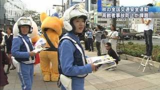 高齢者の事故防止を　秋の全国交通安全運動始まる（10/09/21）