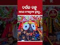 ଦର୍ଶକ ବନ୍ଧୁ ଆପଣ ସଂକଳ୍ପବଦ୍ଧ ହୁଅନ୍ତୁ..✨🙌 ଜୟ_ଜଗନ୍ନାଥ youtubeshorts youtubeviral shorts shortvideo