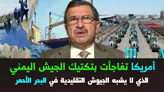 العميد أمين حطيط: أمريكا اعلنت فشلها امام الأسلوب اليمني الجديد في البحر الأحمر