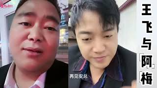 王飞与阿梅：王飞不想搭理安杰，安杰说王飞胆小鬼，让安杰爱去哪去哪。