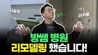 환자와 직원이 모두 만족하는 공간∣방쌤의 병원 리모델링 A to Z