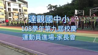 運動員進場-家長會 - 【108第九屆達觀國中小校慶】