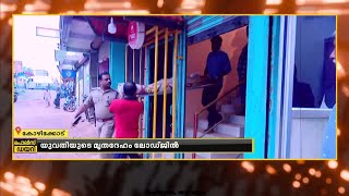 കോഴിക്കോട് യുവതിയെ ലോഡ്ജിൽ മരിച്ച നിലയിൽ കണ്ടെത്തി; കൂടെ ഉണ്ടായിരുന്ന യുവാവിനെ കാണാനില്ല