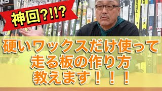 【神回】硬いワックスだけを使って走る板を作る方法！事前の準備をすることで走りやすい板がつくれる！！