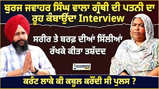 ਬੁਰਜ ਜਵਾਹਰ ਸਿੰਘ ਵਾਲਾ ਗ੍ਰੰਥੀ ਦੀ ਪਤਨੀ ਦਾ ਰੂਹ ਕੰਬਾਉਂਦਾ Interview | Jasveer Singh Show |