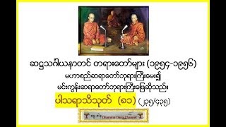 ပါသရာသိသုတ္  (၈၁) (၂၃၅/၄၃၅) - ဆ႒သဂၤါယနာတင္ တရားေတာ္မ်ား 1954-1956*