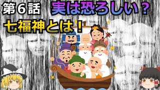 【ゆっくり解説】闇深⁉️七福神って何❓️前編　全３部😃