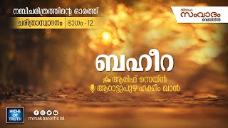 ബഹീറ | നബിചരിത്രത്തിന്റെ ഓരത്ത്... ചരിത്രാസ്വാദനം | Part-12 | Arif Zain | Sneha Samvadam Webzine