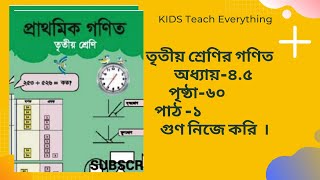 তৃতীয় শ্রেণির গণিত। গুন। পৃ-৬০ । সমাধান ৩-৭ প্রাথমিক গণিত।