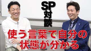 使う言葉で自分の状態が分かる！SP対談 ペップトーク伝承者 浦上大輔氏×大嶋啓介