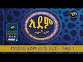 የነቢዩላህ አደም ዐ.ሰ ታሪክ ክፍለ 1 የነቢያት ተከታታይ ታሪኮች