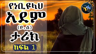 የነቢዩላህ አደም (ዐ.ሰ) ታሪክ // ክፍለ 1 // የነቢያት ተከታታይ ታሪኮች