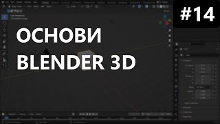 Все, що потрібно знати про топологію в 3D - Курс Blender Основи