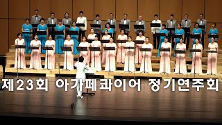 23회 아가페콰이어 정기연주회 (전체 실황)