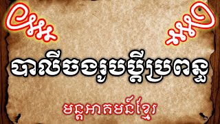 បាលីចងរូបប្ដីប្រពន្ធ,មន្តអាគមន៍ខ្មែរ | [យ័ន្តខ្មែរ-Yantkhmer]