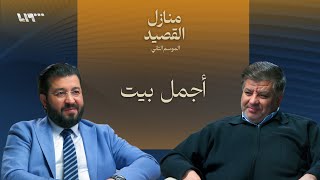 أسياد الشعر .. بودكاست | منازل القصيد