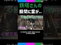 三人称切り抜き 鉄塔さんの股間に取り憑く霊 ぺちゃんこさん 【wild hearts】 shorts